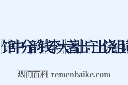 馆中分韵钱李大著出守上饶组词是什么意思的图片